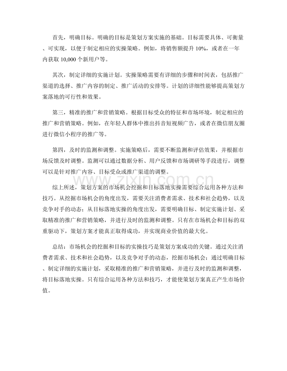 策划方案的市场机会挖掘与目标落地实操技巧.docx_第2页