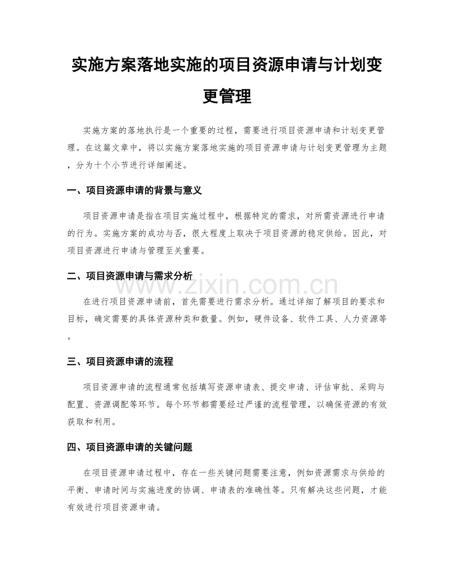 实施方案落地实施的项目资源申请与计划变更管理.docx_第1页