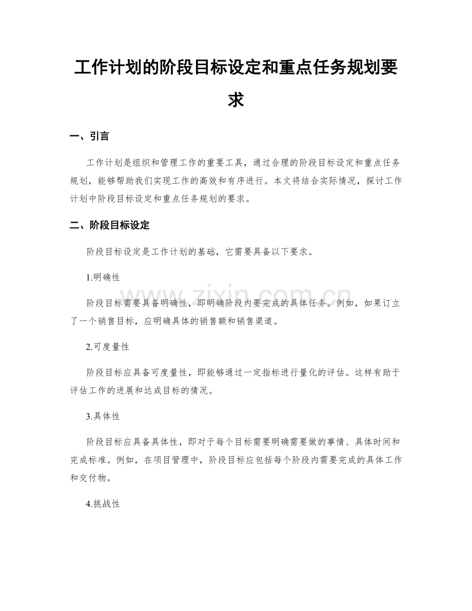 工作计划的阶段目标设定和重点任务规划要求.docx_第1页