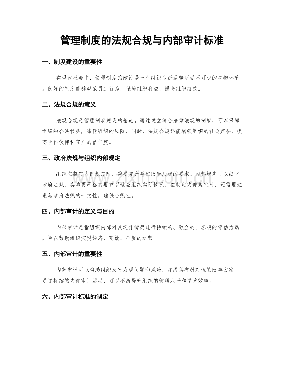 管理制度的法规合规与内部审计标准.docx_第1页