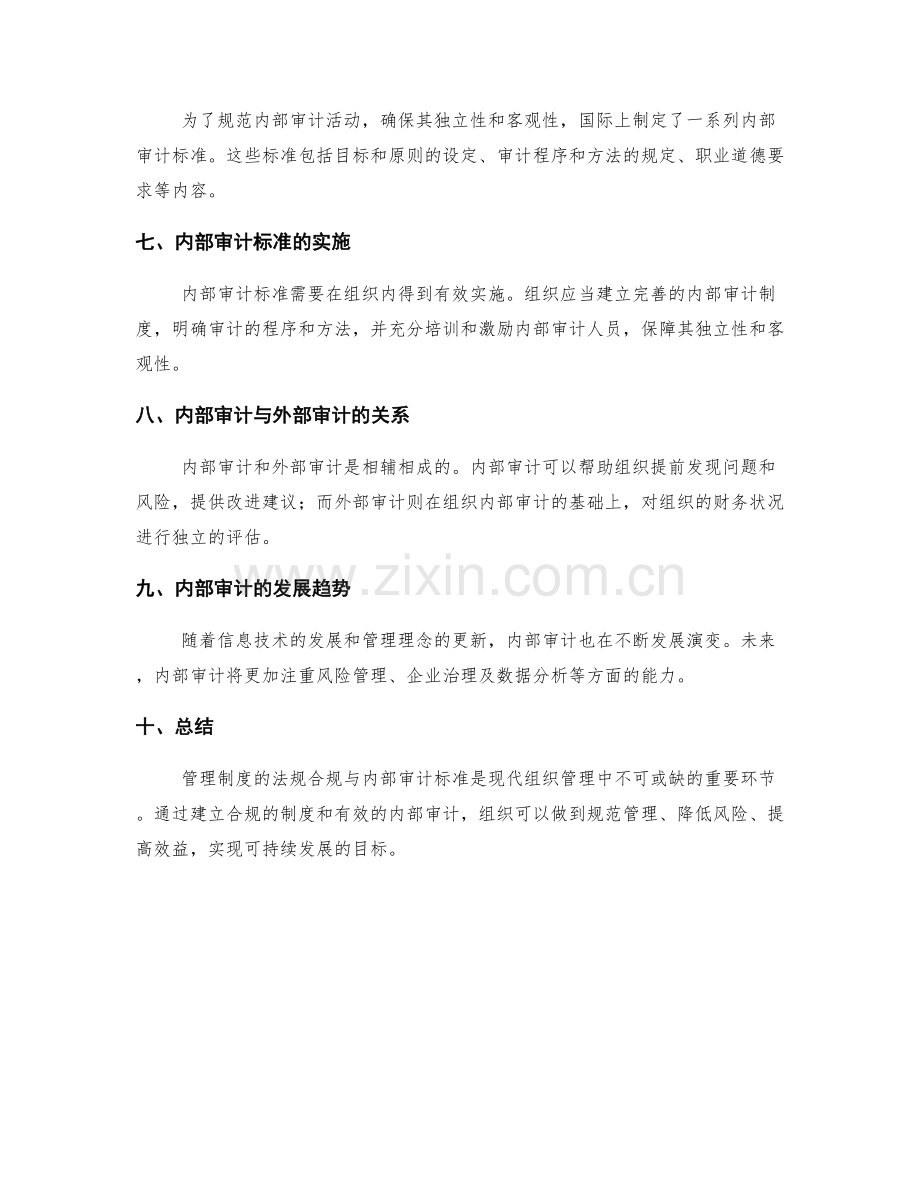 管理制度的法规合规与内部审计标准.docx_第2页