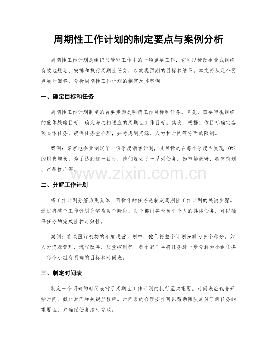 周期性工作计划的制定要点与案例分析.docx_第1页