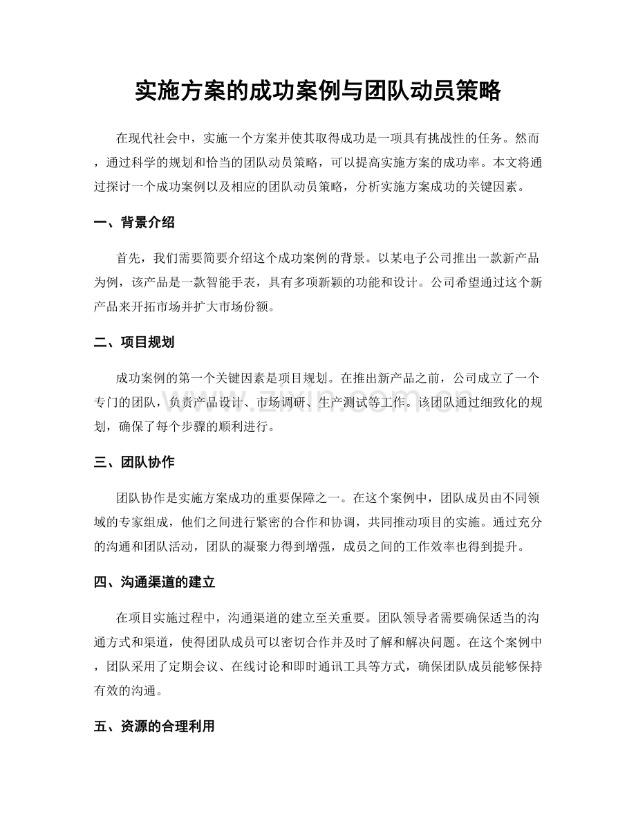 实施方案的成功案例与团队动员策略.docx_第1页