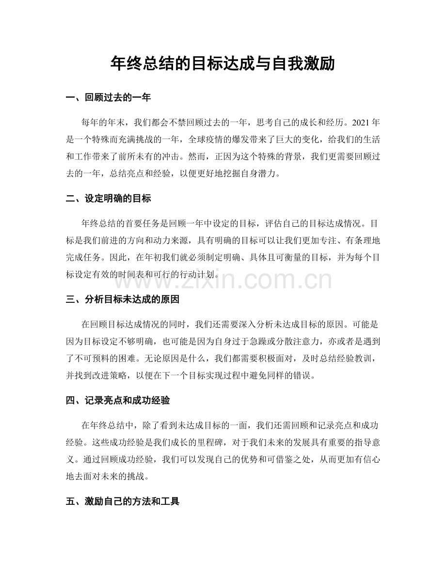 年终总结的目标达成与自我激励.docx_第1页