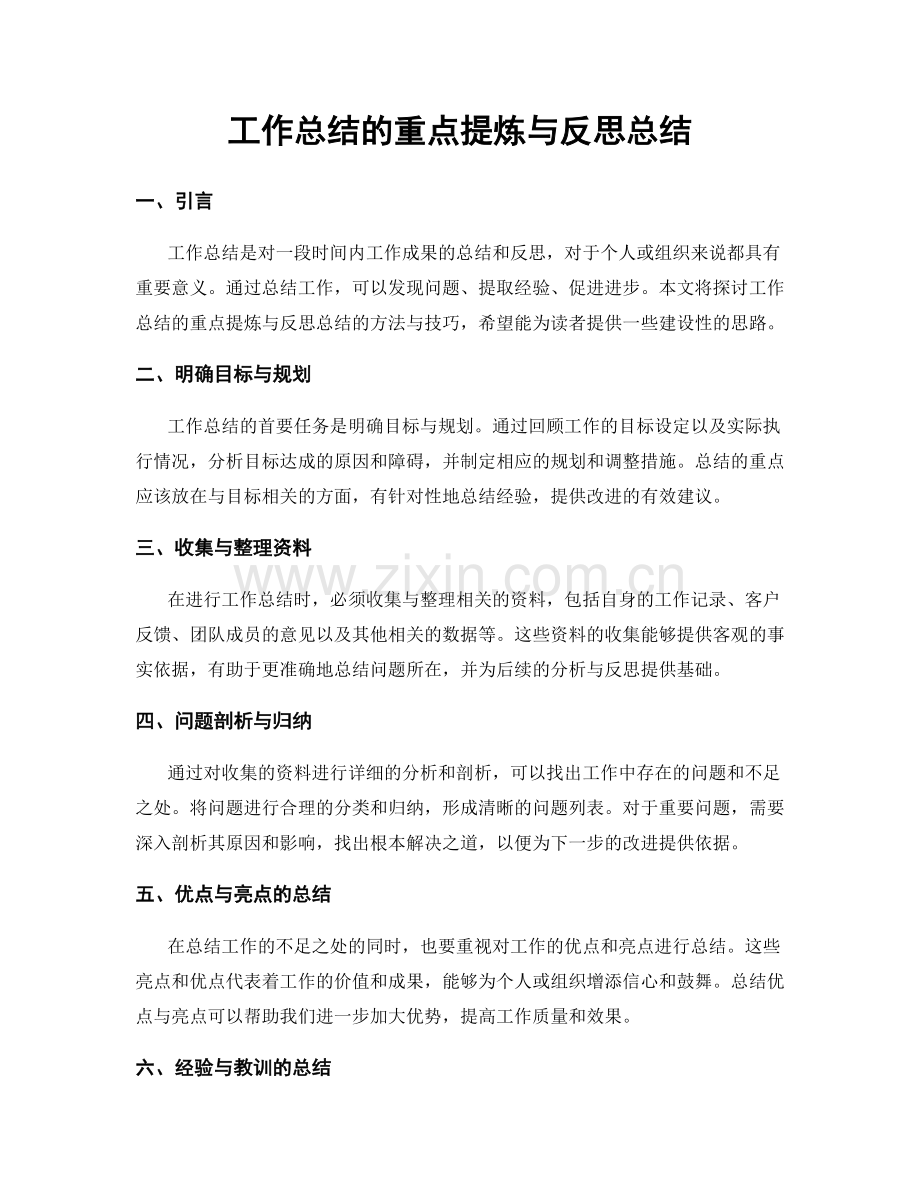 工作总结的重点提炼与反思总结.docx_第1页