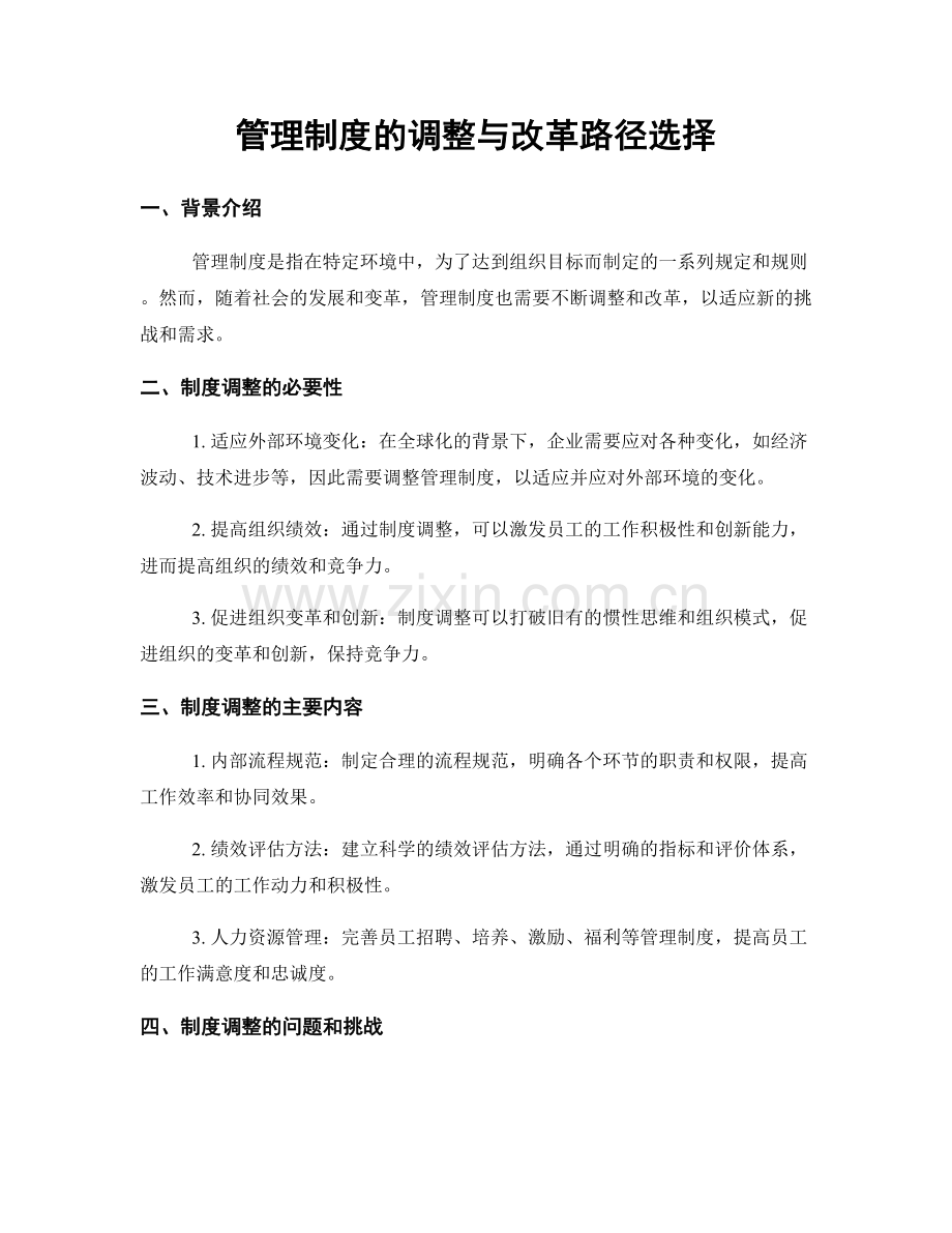 管理制度的调整与改革路径选择.docx_第1页