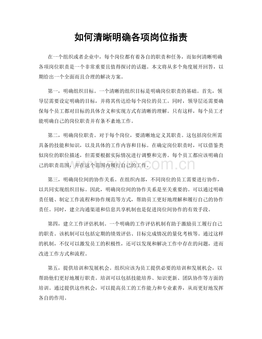 如何清晰明确各项岗位职责.docx_第1页