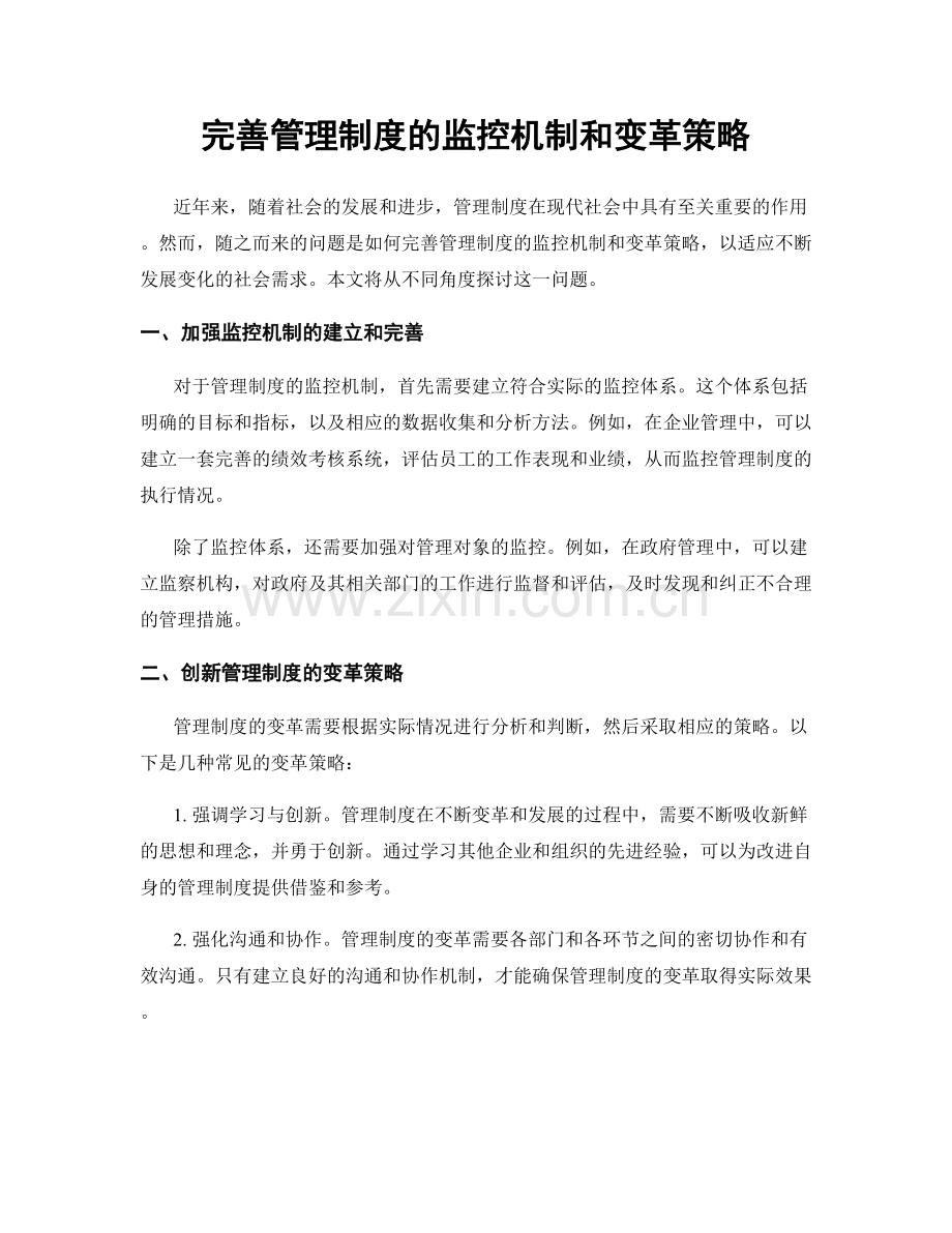 完善管理制度的监控机制和变革策略.docx_第1页