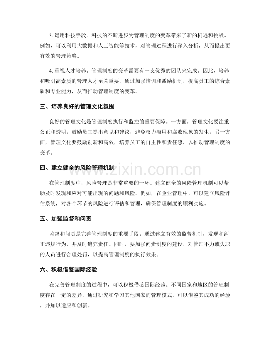 完善管理制度的监控机制和变革策略.docx_第2页