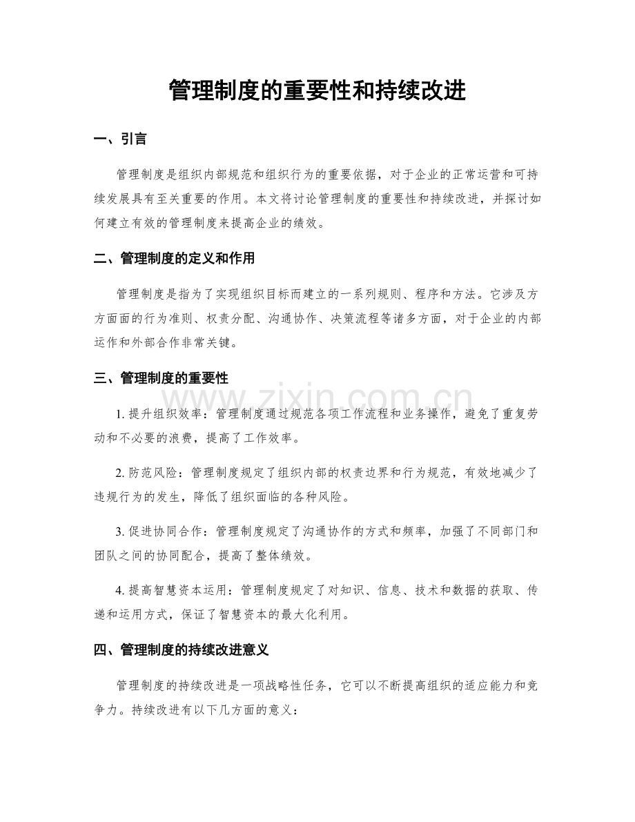 管理制度的重要性和持续改进.docx_第1页