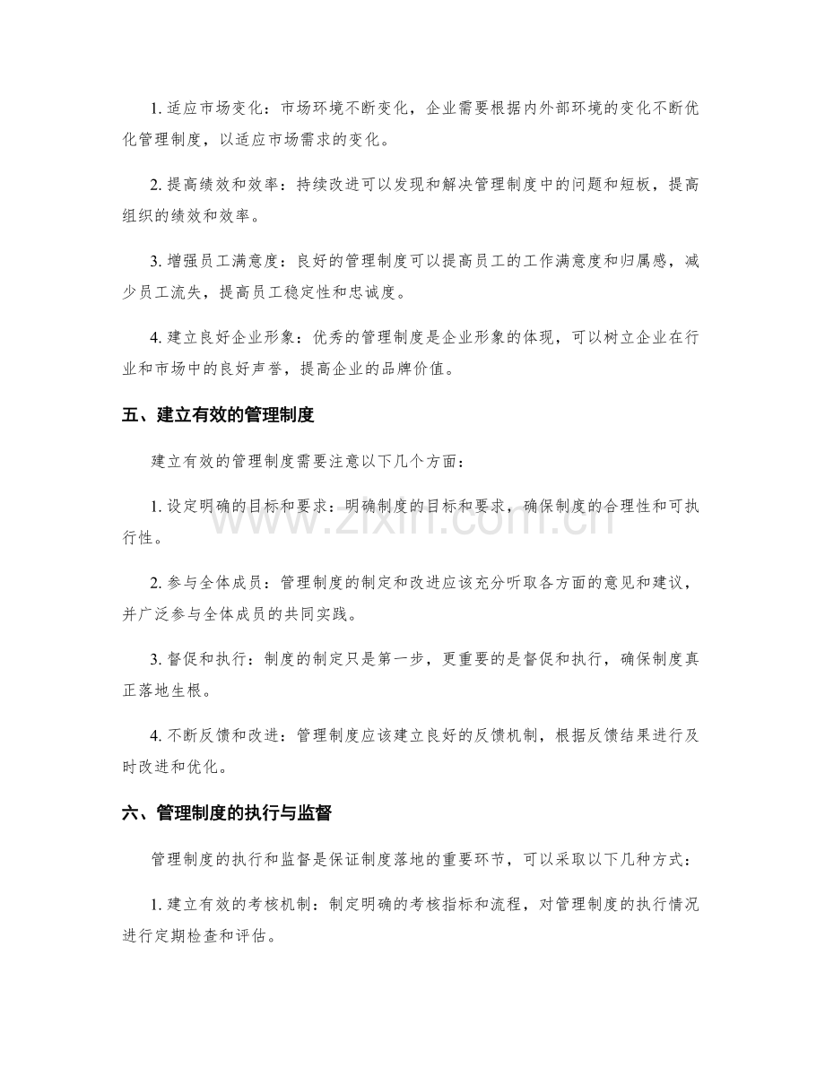 管理制度的重要性和持续改进.docx_第2页