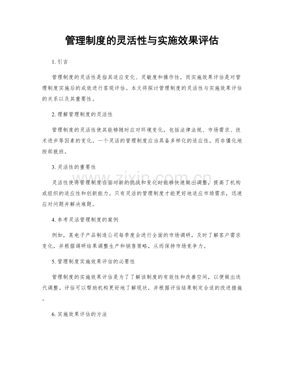 管理制度的灵活性与实施效果评估.docx_第1页