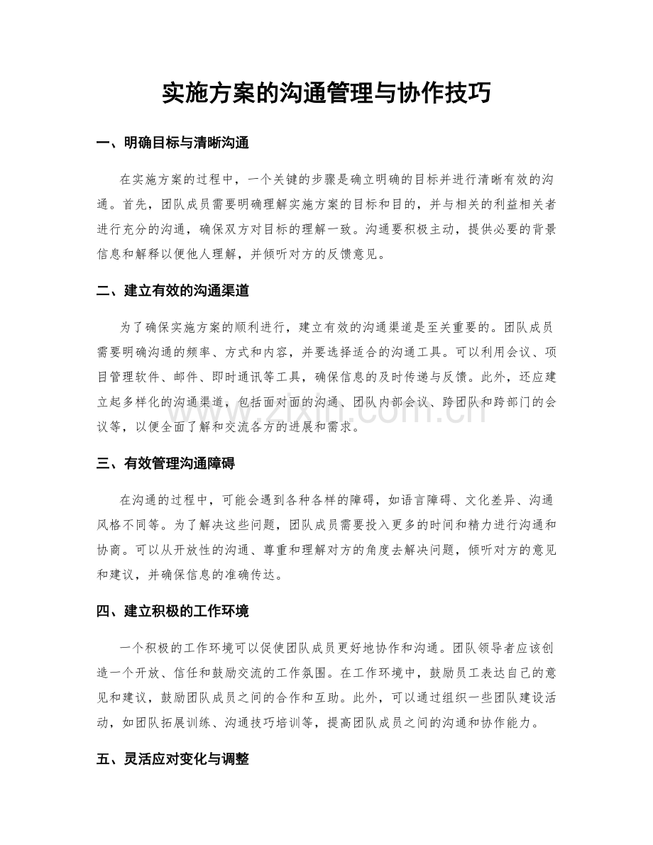 实施方案的沟通管理与协作技巧.docx_第1页