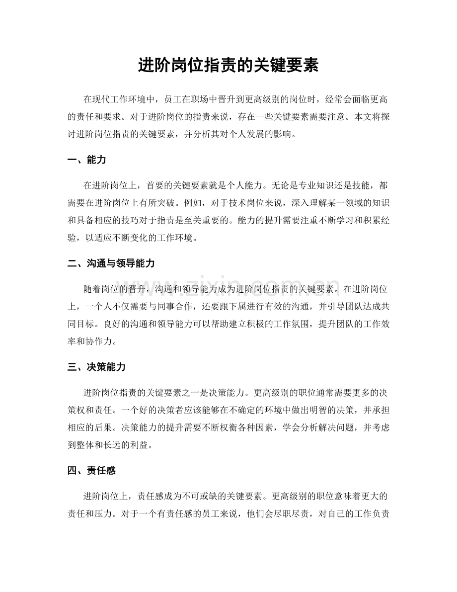 进阶岗位指责的关键要素.docx_第1页