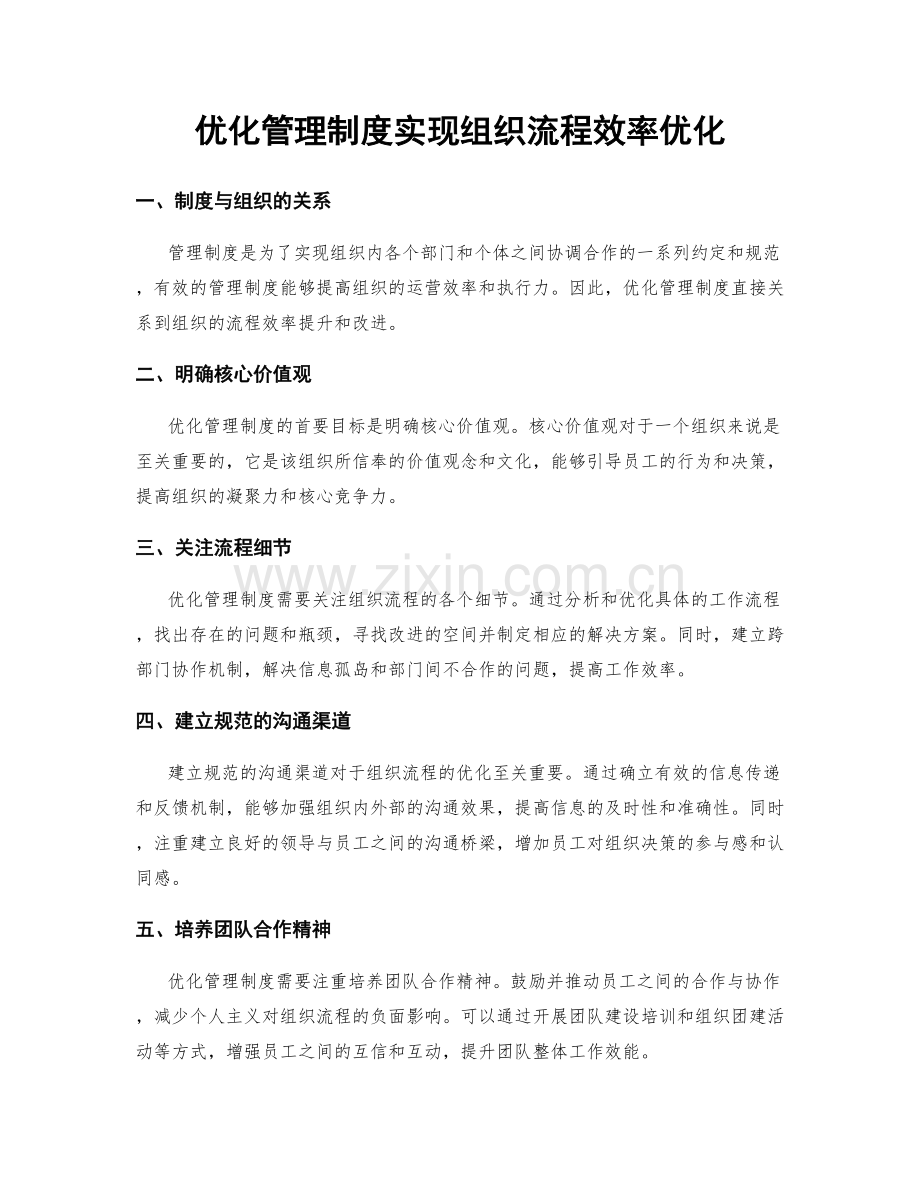 优化管理制度实现组织流程效率优化.docx_第1页