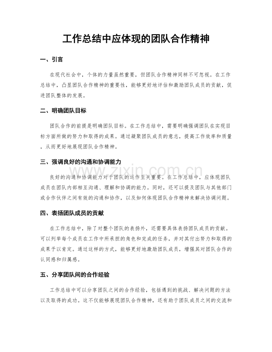 工作总结中应体现的团队合作精神.docx_第1页