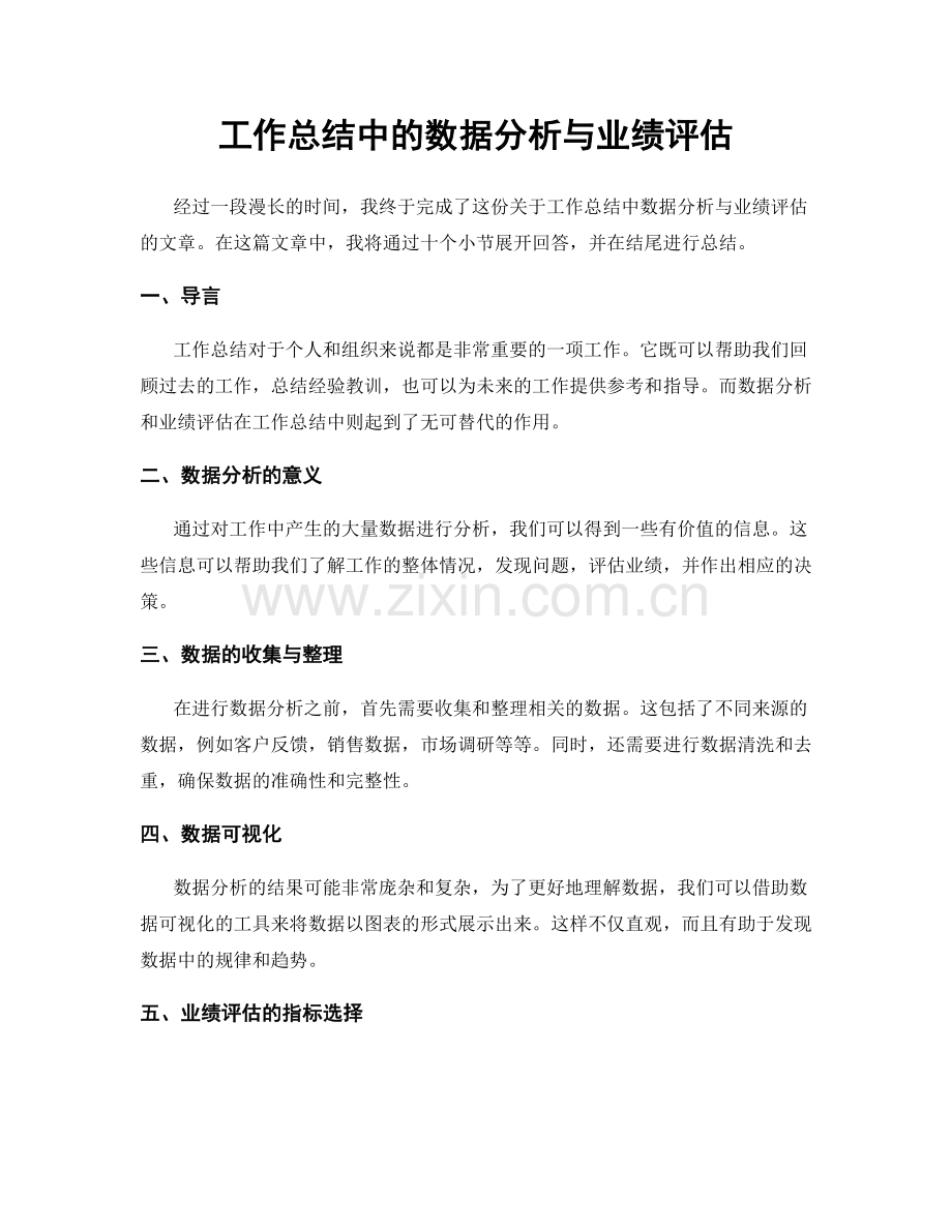 工作总结中的数据分析与业绩评估.docx_第1页