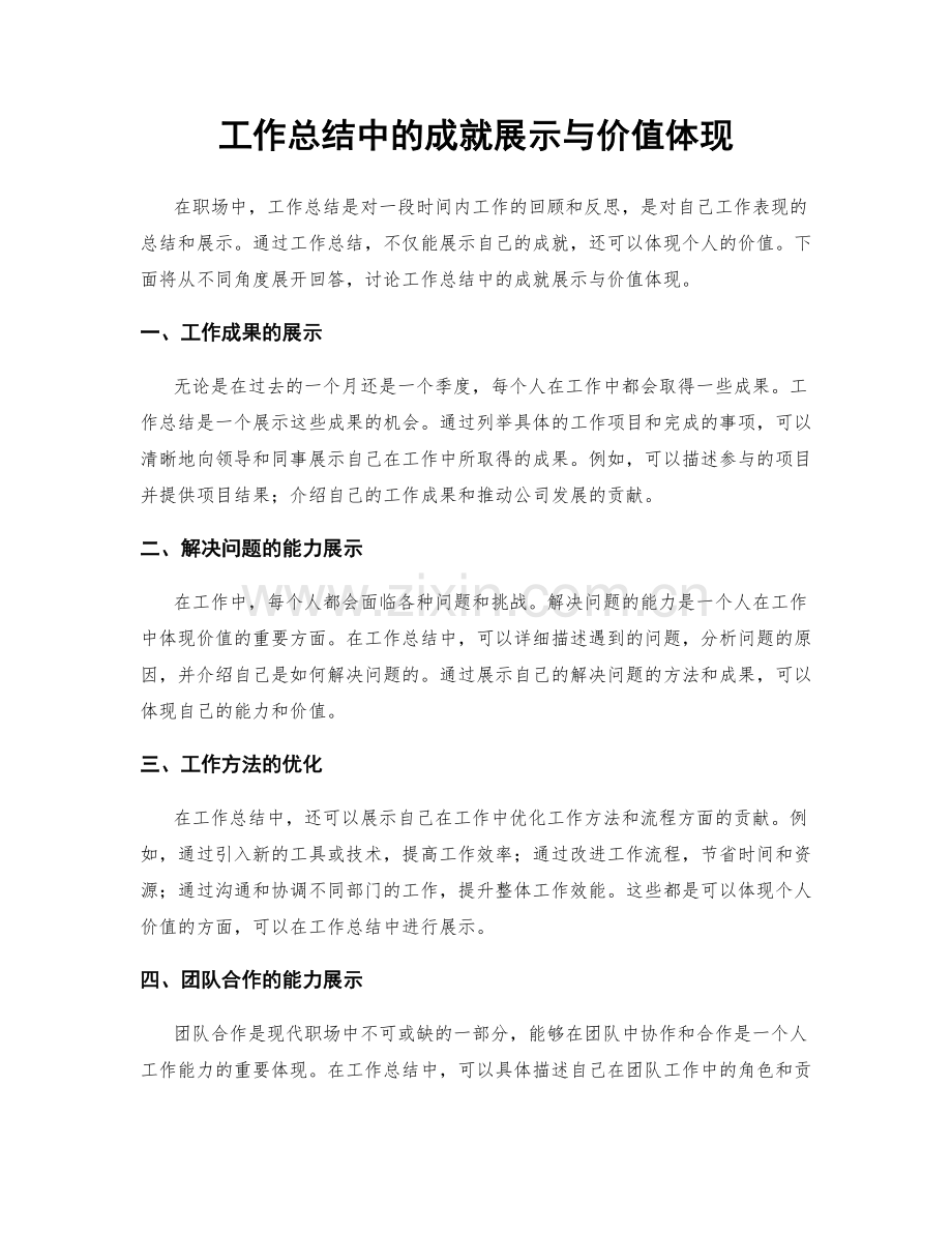 工作总结中的成就展示与价值体现.docx_第1页