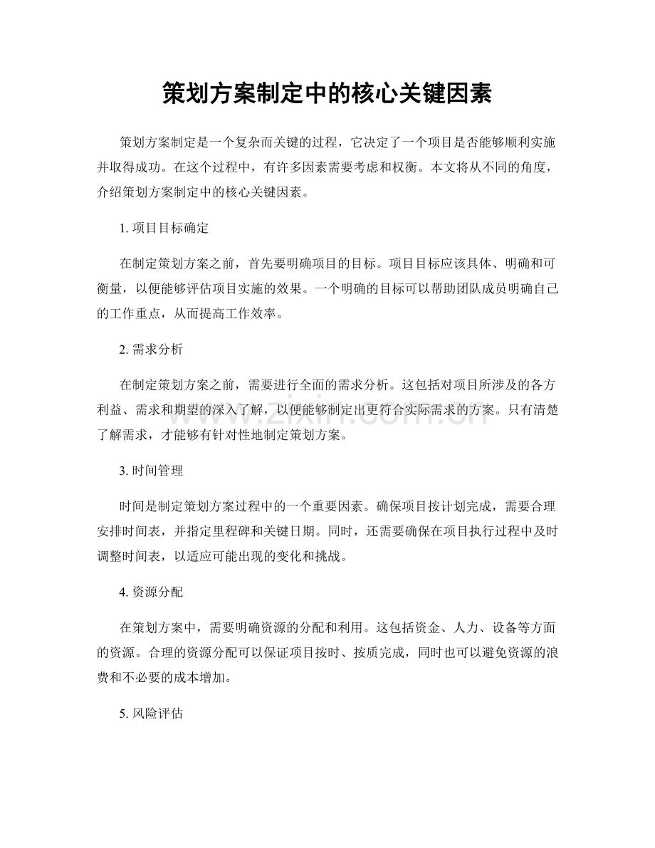 策划方案制定中的核心关键因素.docx_第1页