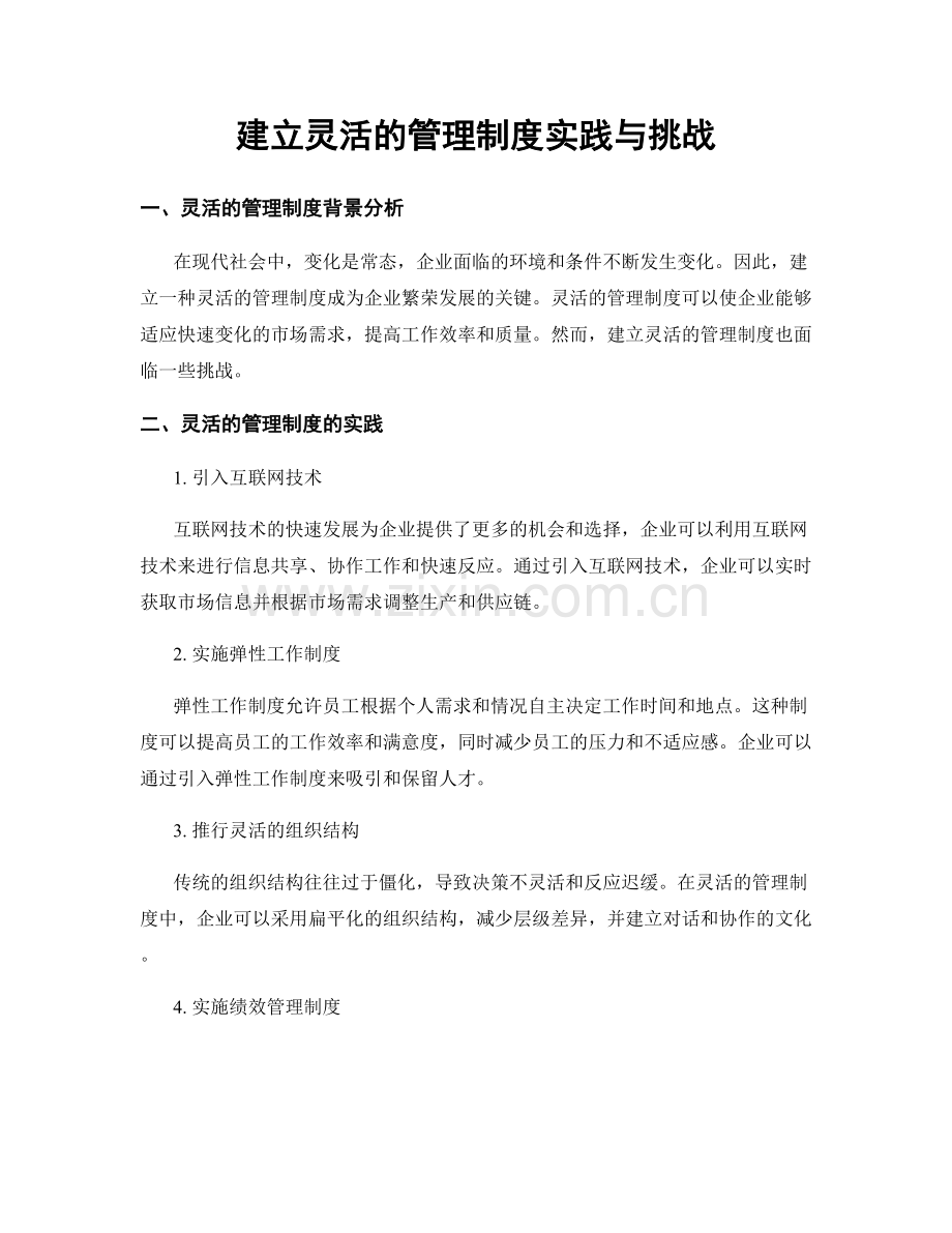 建立灵活的管理制度实践与挑战.docx_第1页