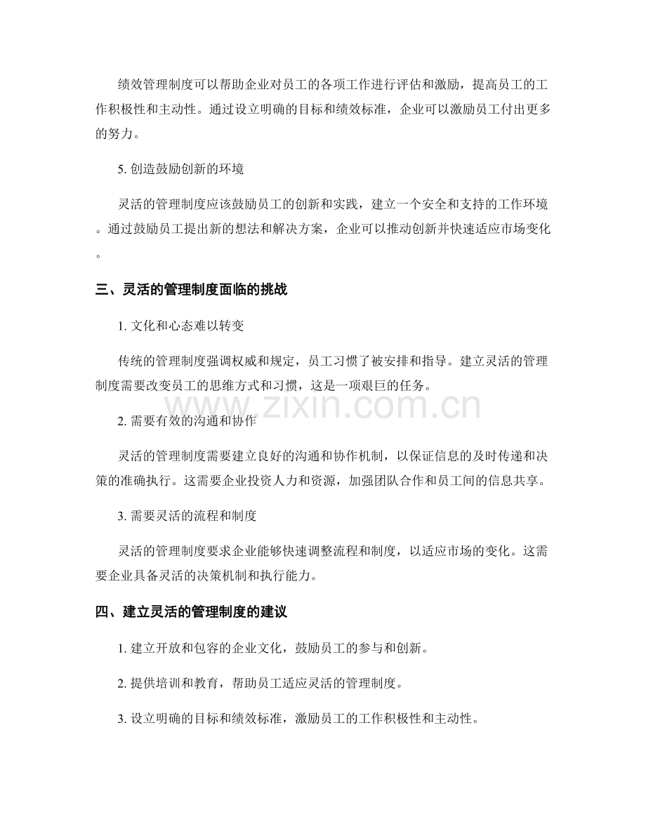 建立灵活的管理制度实践与挑战.docx_第2页