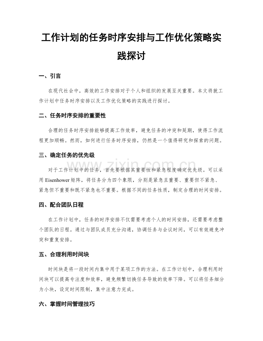 工作计划的任务时序安排与工作优化策略实践探讨.docx_第1页