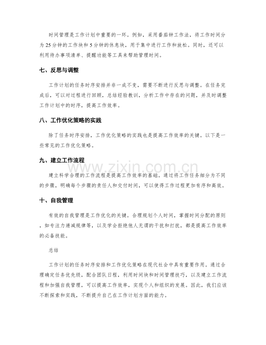 工作计划的任务时序安排与工作优化策略实践探讨.docx_第2页