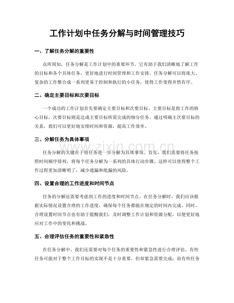 工作计划中任务分解与时间管理技巧.docx_第1页