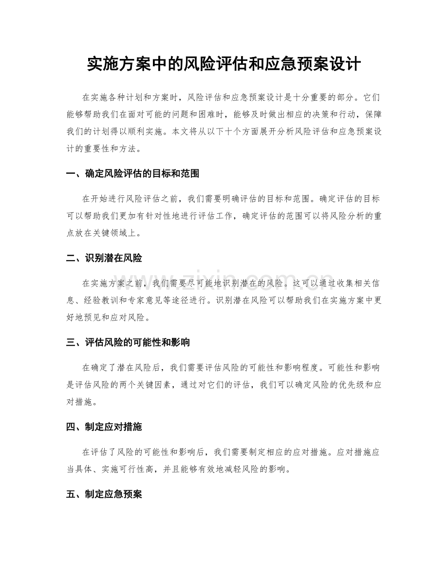 实施方案中的风险评估和应急预案设计.docx_第1页