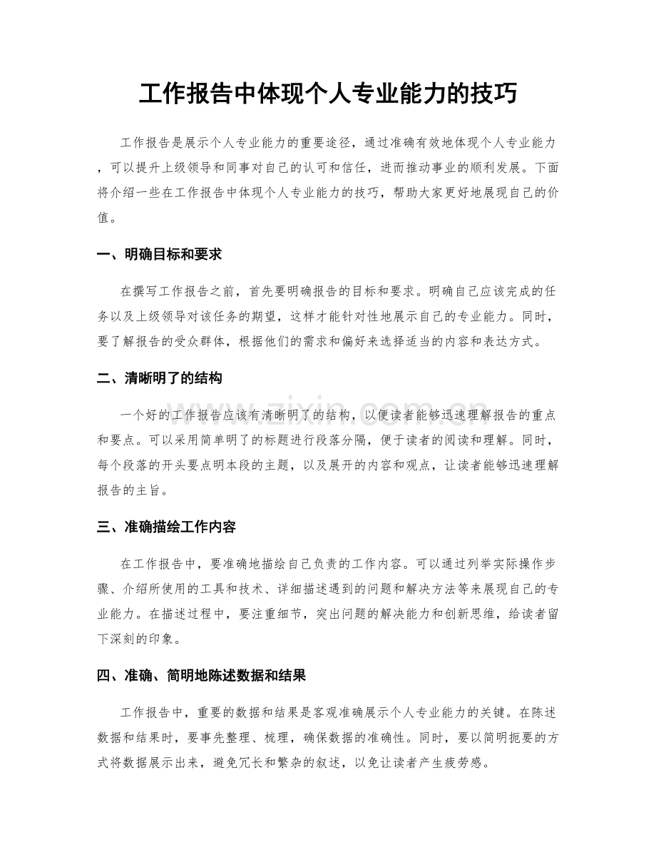 工作报告中体现个人专业能力的技巧.docx_第1页