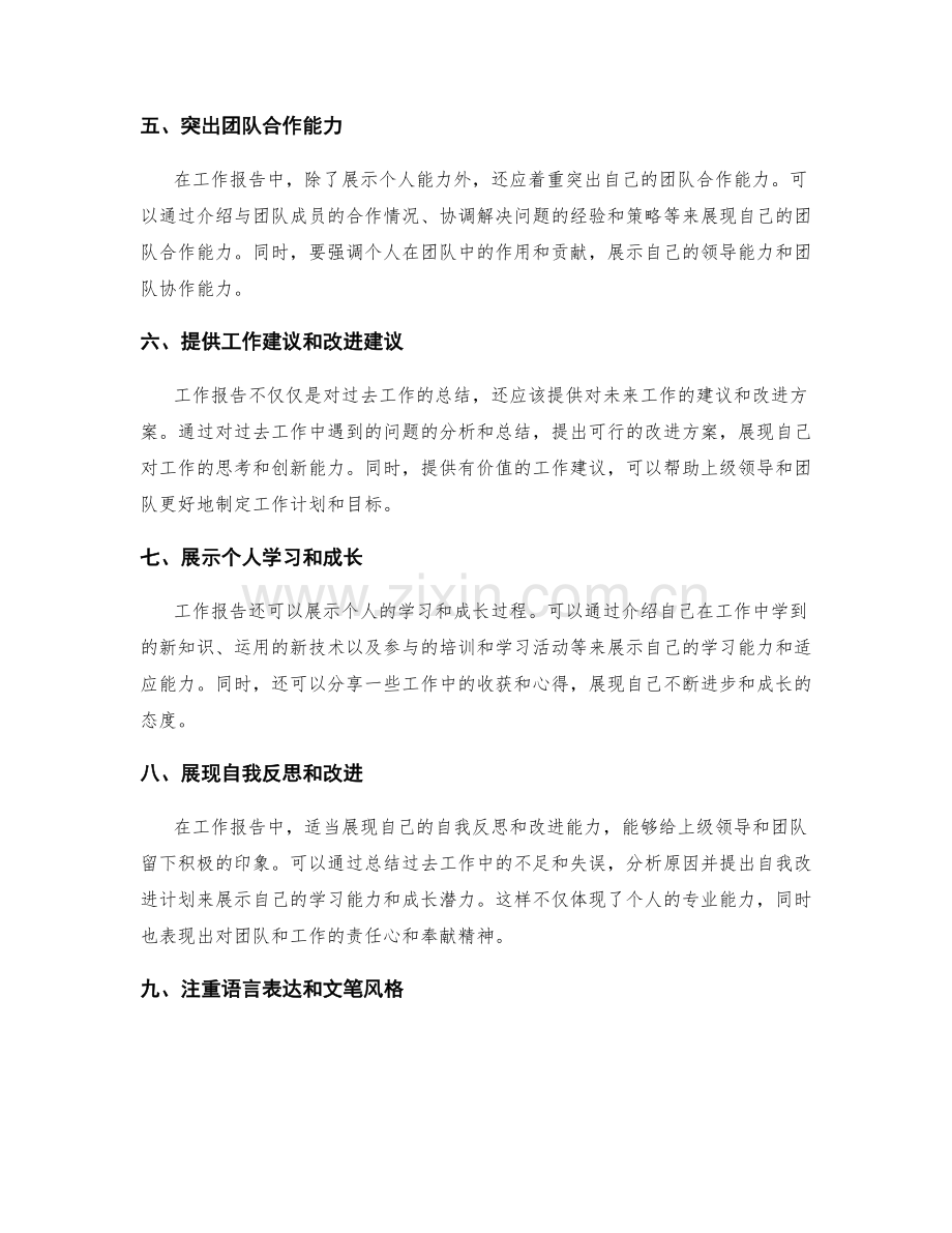 工作报告中体现个人专业能力的技巧.docx_第2页