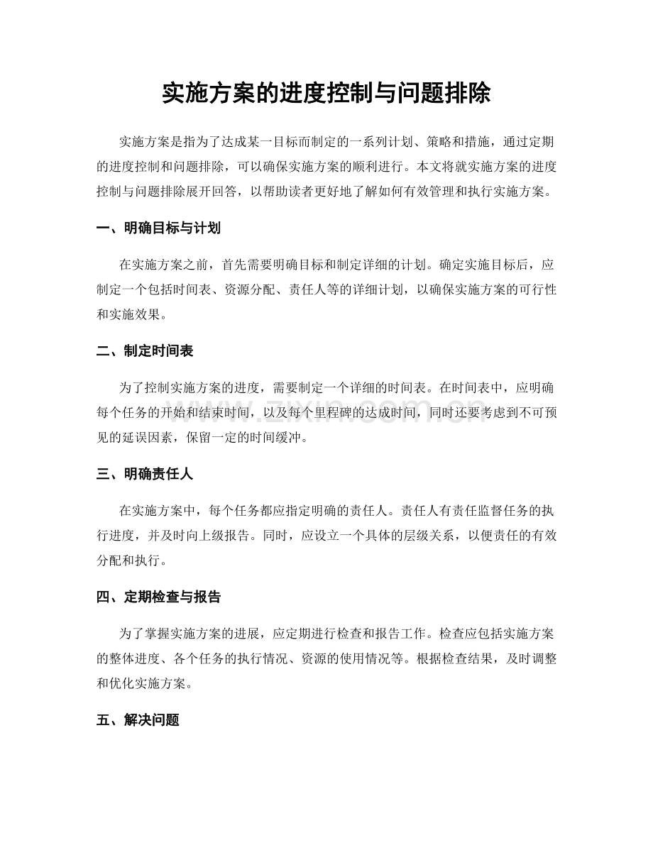 实施方案的进度控制与问题排除.docx_第1页