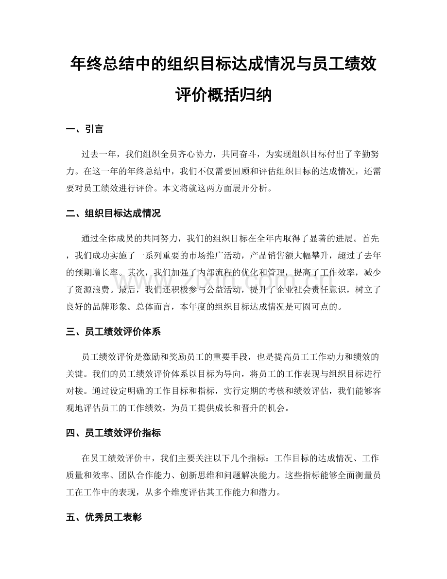 年终总结中的组织目标达成情况与员工绩效评价概括归纳.docx_第1页