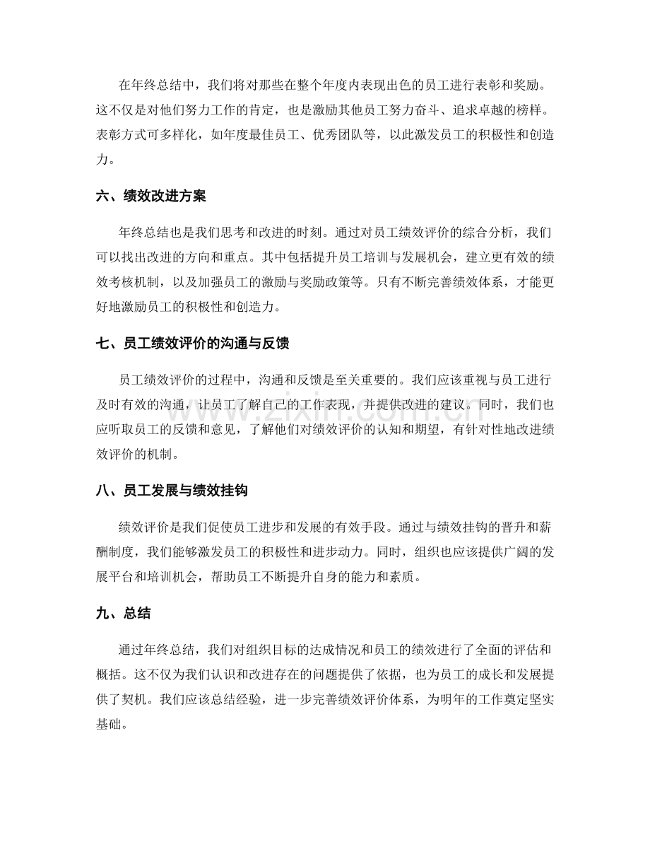 年终总结中的组织目标达成情况与员工绩效评价概括归纳.docx_第2页