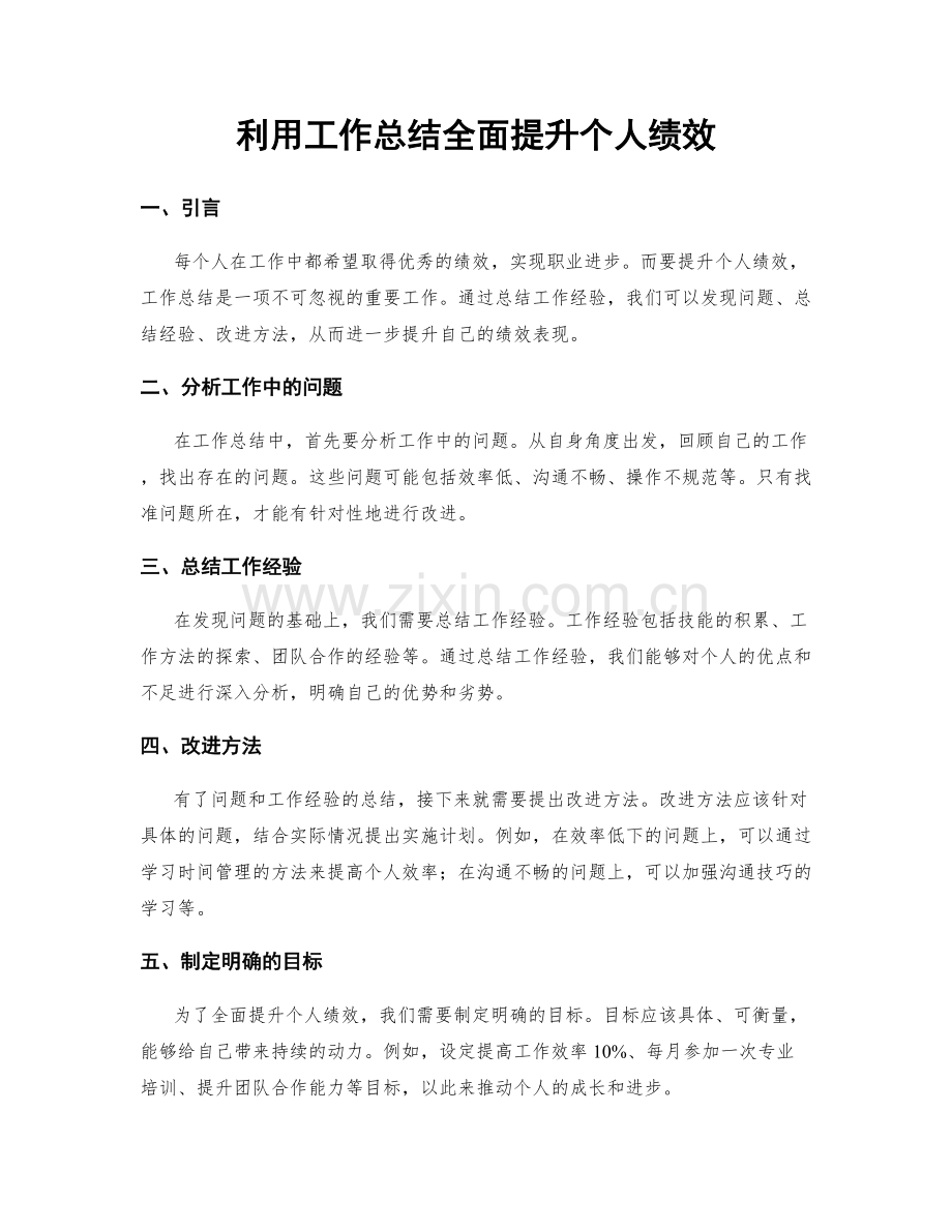 利用工作总结全面提升个人绩效.docx_第1页