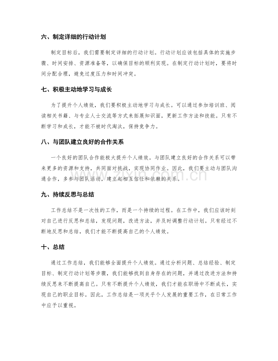 利用工作总结全面提升个人绩效.docx_第2页