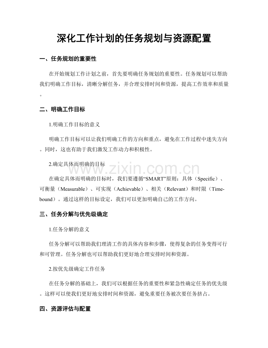 深化工作计划的任务规划与资源配置.docx_第1页