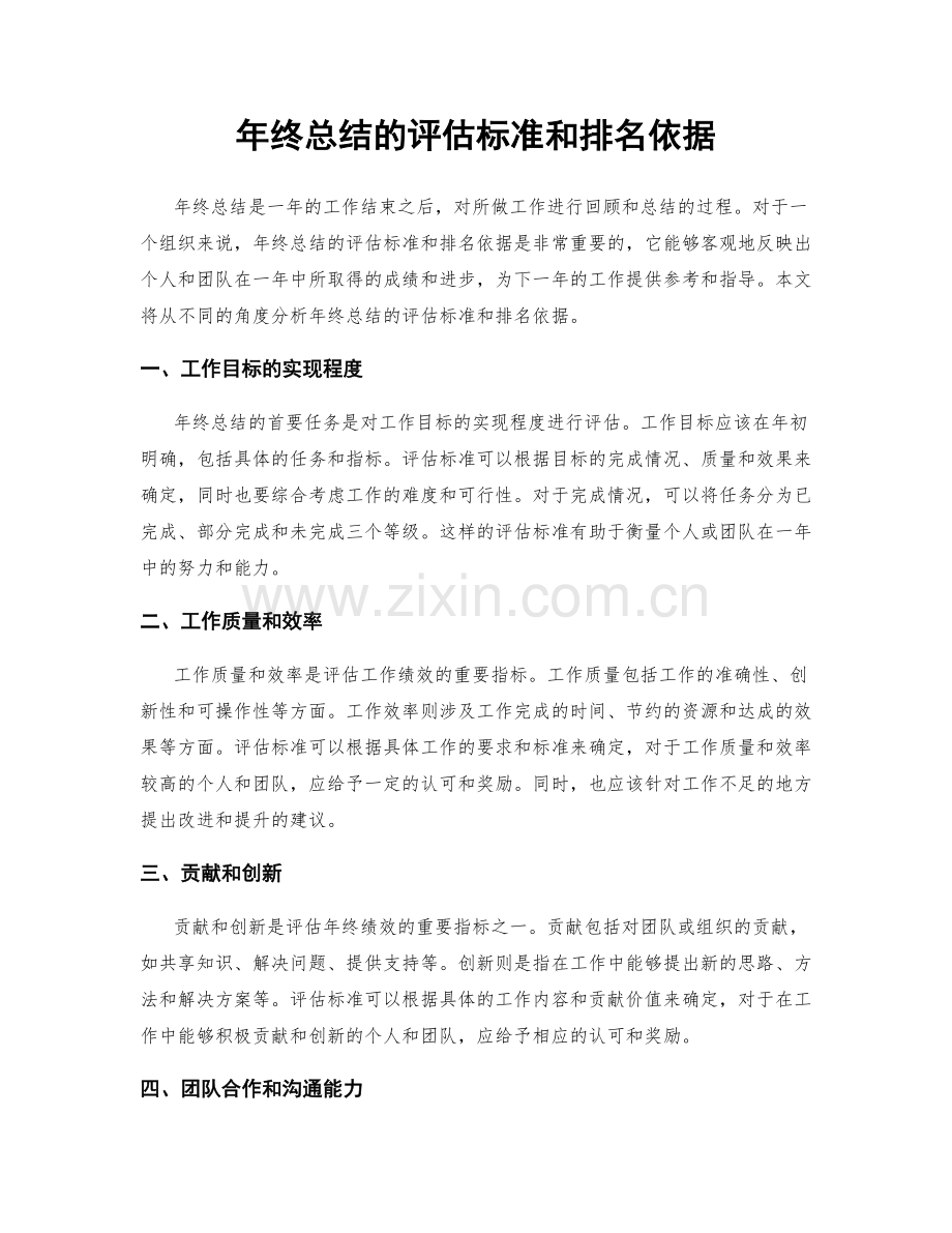 年终总结的评估标准和排名依据.docx_第1页