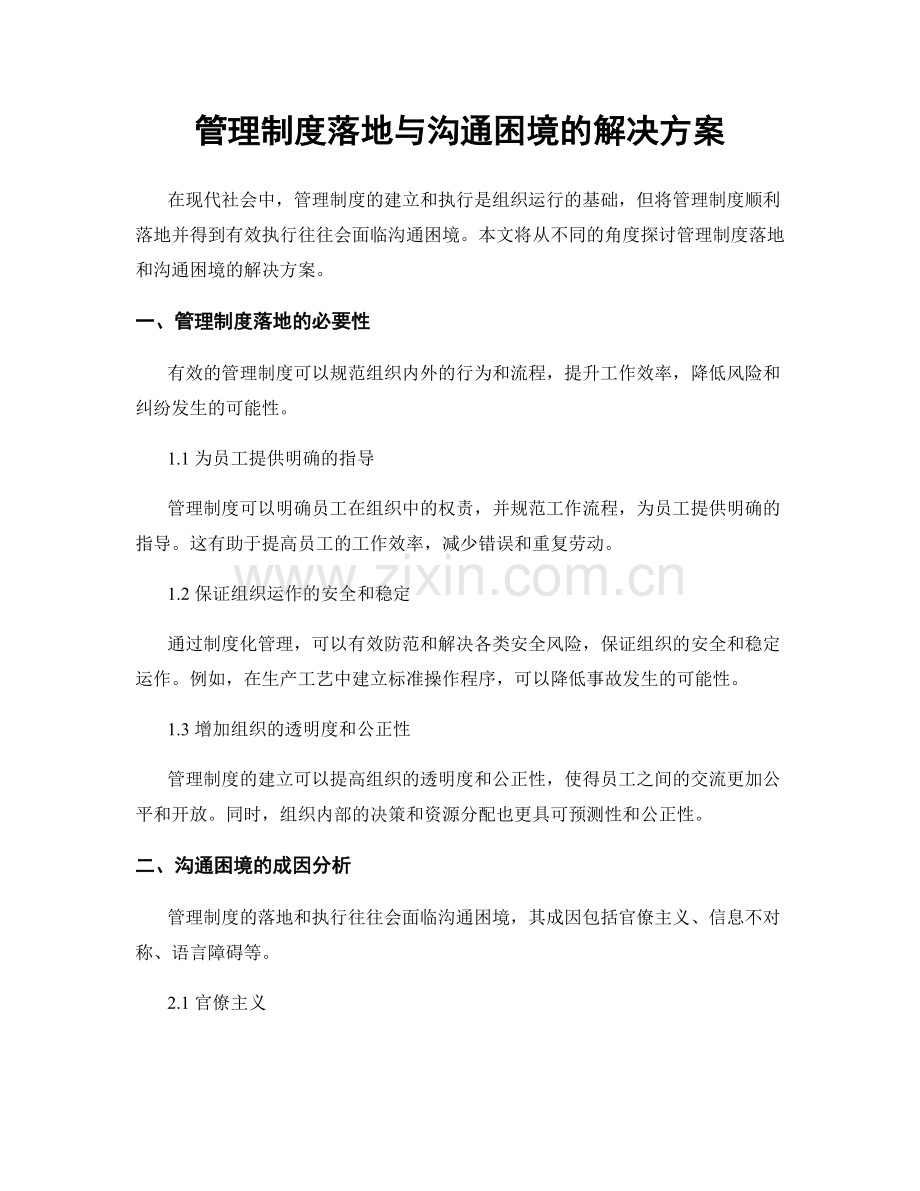 管理制度落地与沟通困境的解决方案.docx_第1页