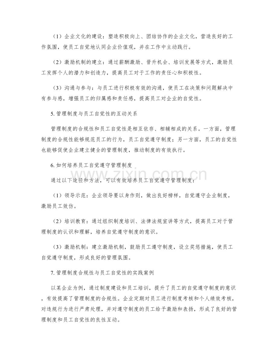 管理制度的合规性和员工自觉性培养.docx_第2页