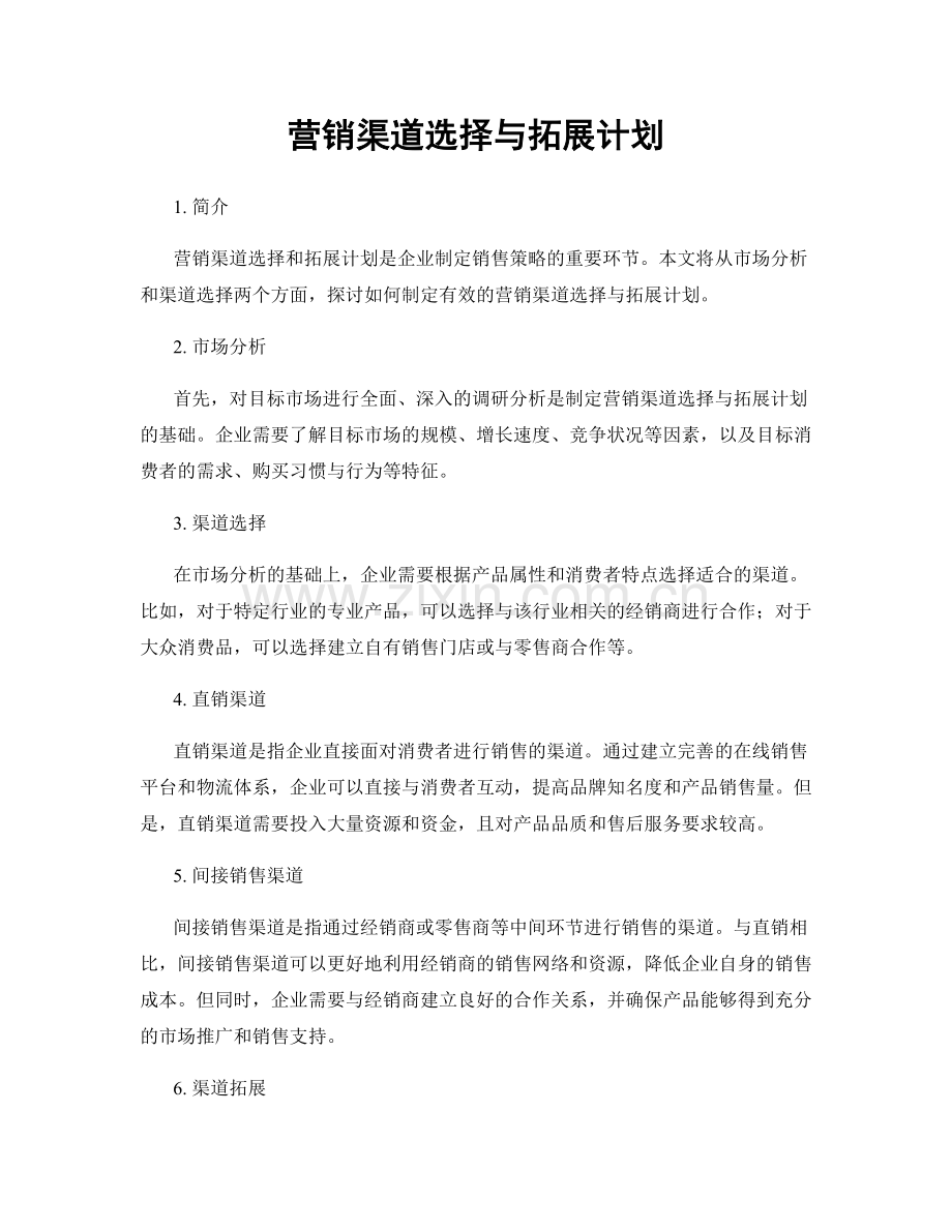 营销渠道选择与拓展计划.docx_第1页