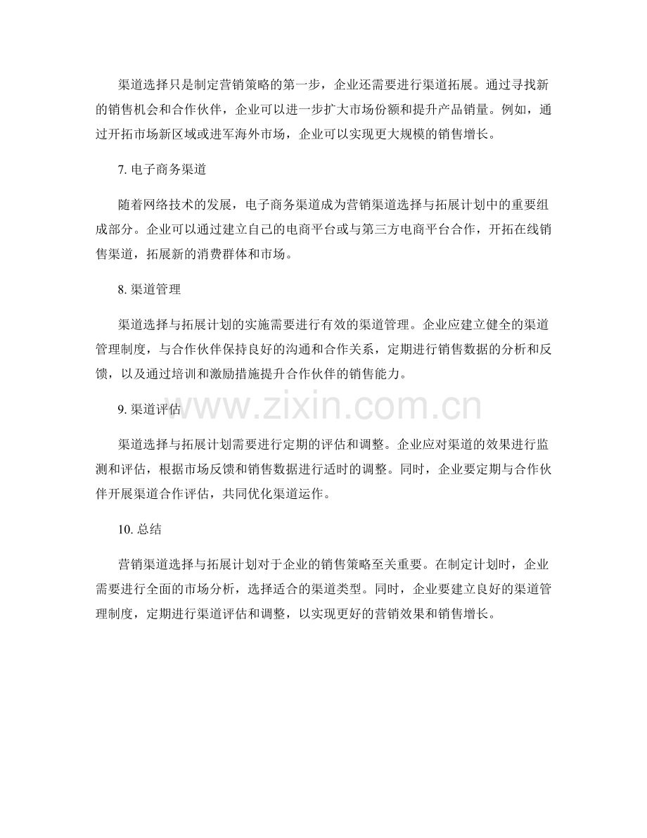 营销渠道选择与拓展计划.docx_第2页