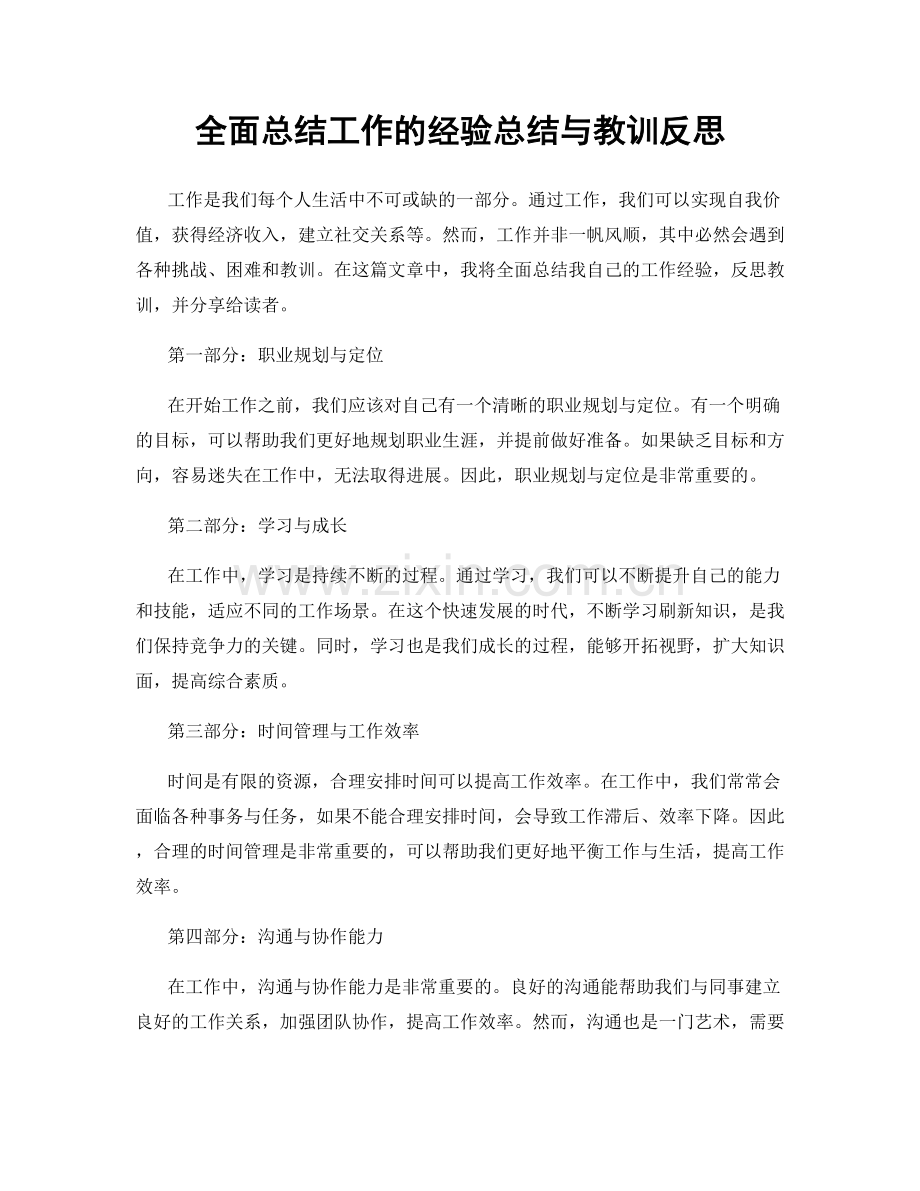 全面总结工作的经验总结与教训反思.docx_第1页