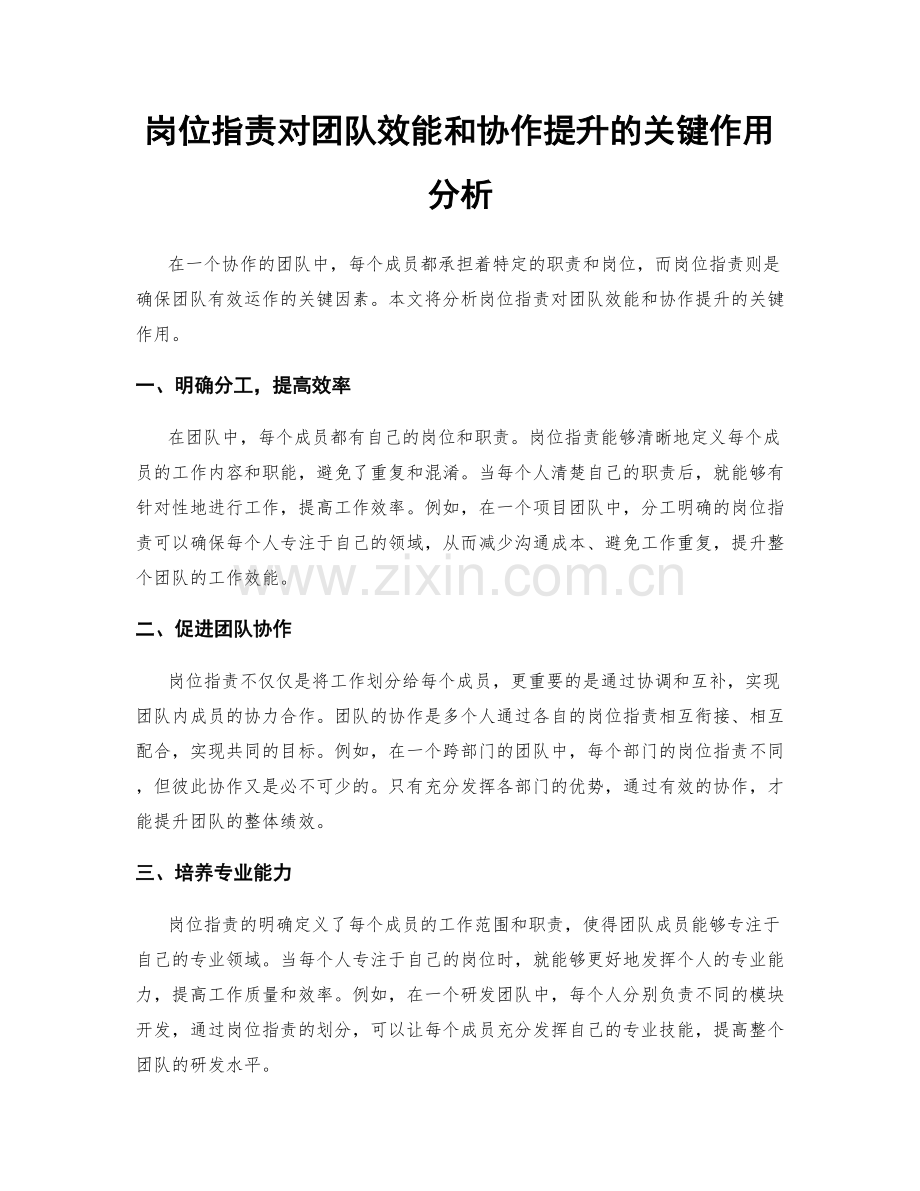 岗位职责对团队效能和协作提升的关键作用分析.docx_第1页