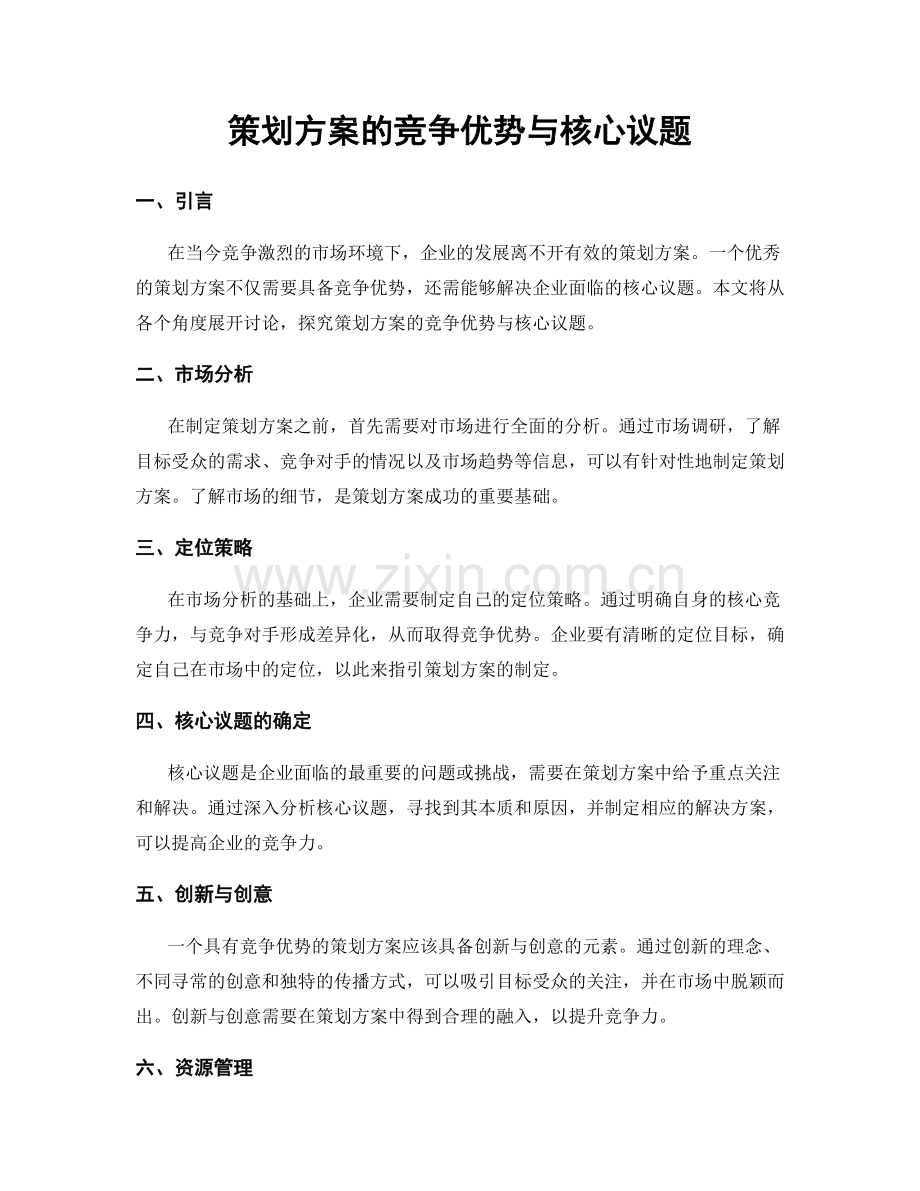 策划方案的竞争优势与核心议题.docx_第1页