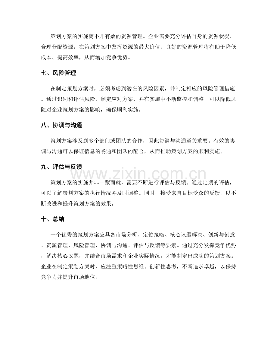 策划方案的竞争优势与核心议题.docx_第2页