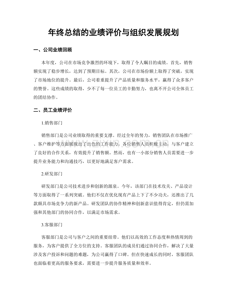 年终总结的业绩评价与组织发展规划.docx_第1页