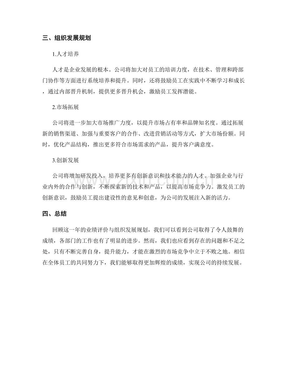 年终总结的业绩评价与组织发展规划.docx_第2页