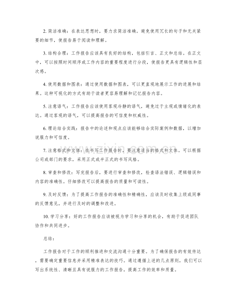 工作报告的重要信息和精准表达.docx_第2页