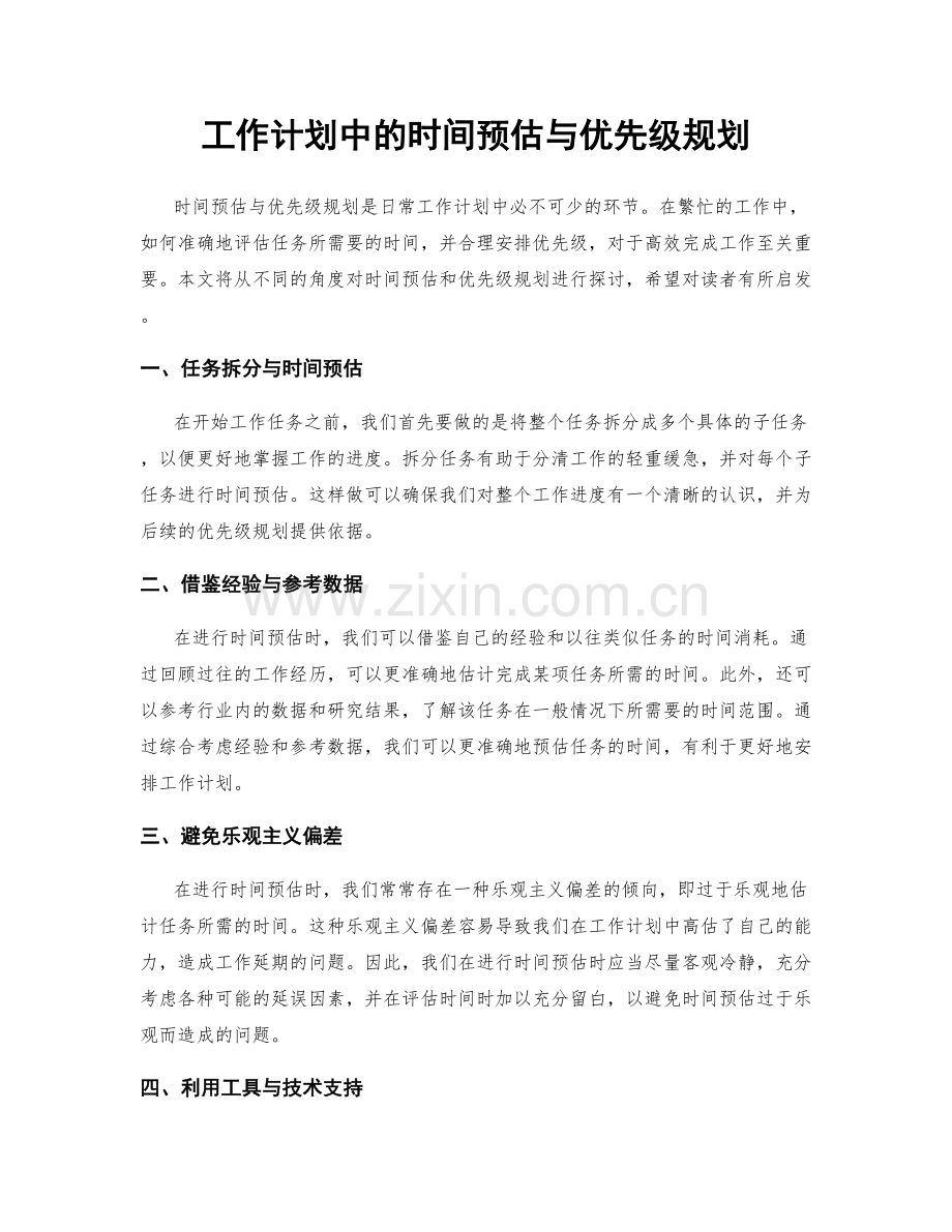 工作计划中的时间预估与优先级规划.docx_第1页